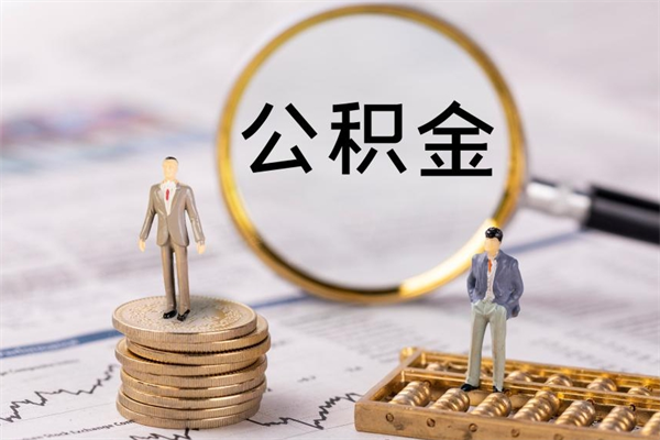 鹤壁在职公积金快速代提出（公积金怎么在职提取）