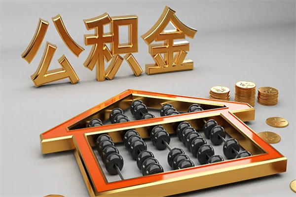 鹤壁在职公积金快速代提出（公积金怎么在职提取）